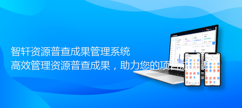 资源普查成果管理系统